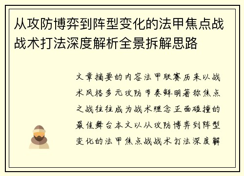 从攻防博弈到阵型变化的法甲焦点战战术打法深度解析全景拆解思路