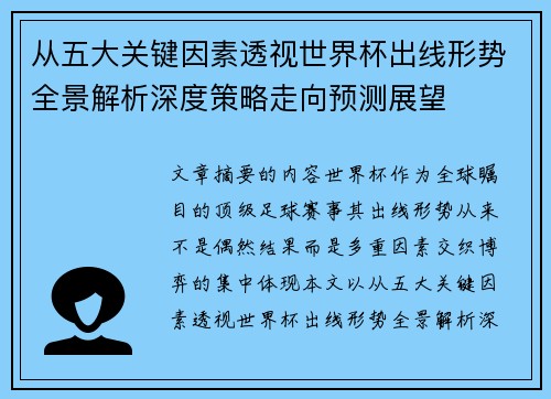 从五大关键因素透视世界杯出线形势全景解析深度策略走向预测展望