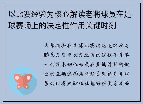 以比赛经验为核心解读老将球员在足球赛场上的决定性作用关键时刻