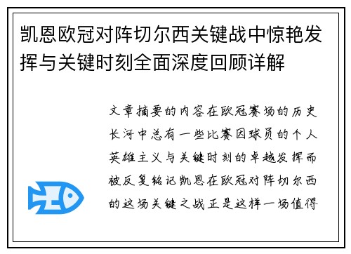 凯恩欧冠对阵切尔西关键战中惊艳发挥与关键时刻全面深度回顾详解 凯恩欧冠对阵切尔西关键战中惊艳发挥与关键时刻全面深度回顾详解