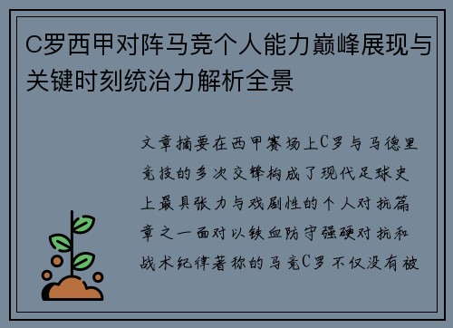 C罗西甲对阵马竞个人能力巅峰展现与关键时刻统治力解析全景 C罗西甲对阵马竞个人能力巅峰展现与关键时刻统治力解析全景