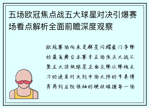 五场欧冠焦点战五大球星对决引爆赛场看点解析全面前瞻深度观察 五场欧冠焦点战五大球星对决引爆赛场看点解析全面前瞻深度观察