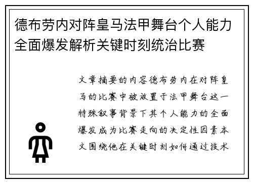德布劳内对阵皇马法甲舞台个人能力全面爆发解析关键时刻统治比赛