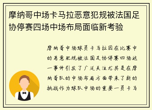 摩纳哥中场卡马拉恶意犯规被法国足协停赛四场中场布局面临新考验