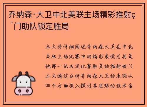 乔纳森·大卫中北美联主场精彩推射破门助队锁定胜局