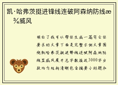 凯·哈弗茨挺进锋线连破阿森纳防线显威风