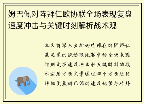 姆巴佩对阵拜仁欧协联全场表现复盘速度冲击与关键时刻解析战术观