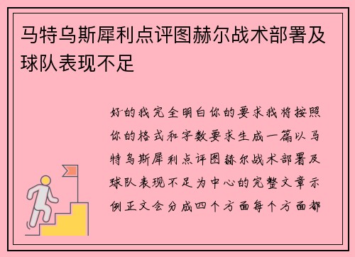 马特乌斯犀利点评图赫尔战术部署及球队表现不足 马特乌斯犀利点评图赫尔战术部署及球队表现不足