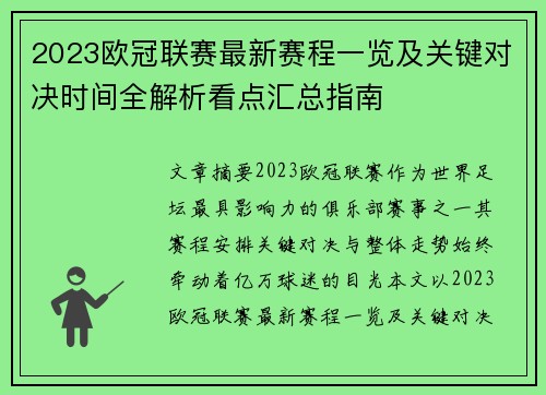 2023欧冠联赛最新赛程一览及关键对决时间全解析看点汇总指南 2023欧冠联赛最新赛程一览及关键对决时间全解析看点汇总指南