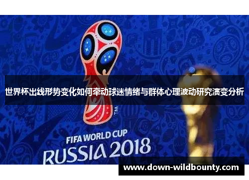 世界杯出线形势变化如何牵动球迷情绪与群体心理波动研究演变分析 世界杯出线形势变化如何牵动球迷情绪与群体心理波动研究演变分析