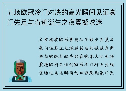 五场欧冠冷门对决的高光瞬间见证豪门失足与奇迹诞生之夜震撼球迷 五场欧冠冷门对决的高光瞬间见证豪门失足与奇迹诞生之夜震撼球迷