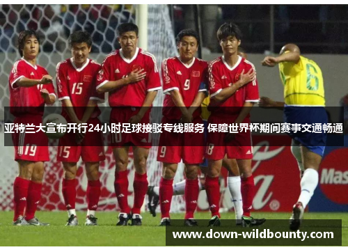 亚特兰大宣布开行24小时足球接驳专线服务 保障世界杯期间赛事交通畅通
