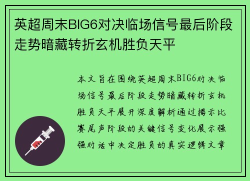 英超周末BIG6对决临场信号最后阶段走势暗藏转折玄机胜负天平 英超周末BIG6对决临场信号最后阶段走势暗藏转折玄机胜负天平