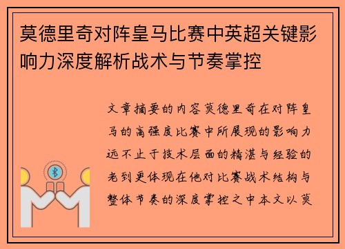 莫德里奇对阵皇马比赛中英超关键影响力深度解析战术与节奏掌控 莫德里奇对阵皇马比赛中英超关键影响力深度解析战术与节奏掌控