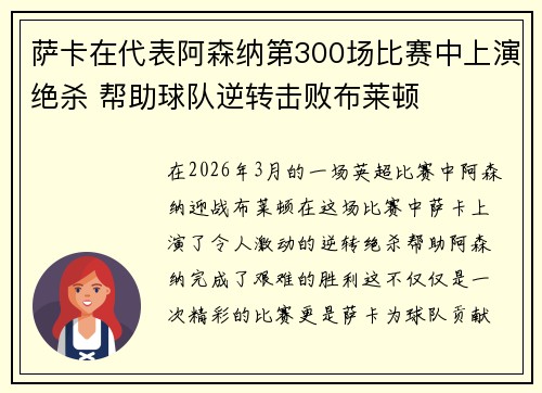 萨卡在代表阿森纳第300场比赛中上演绝杀 帮助球队逆转击败布莱顿 萨卡在代表阿森纳第300场比赛中上演绝杀 帮助球队逆转击败布莱顿