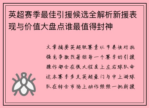 英超赛季最佳引援候选全解析新援表现与价值大盘点谁最值得封神 英超赛季最佳引援候选全解析新援表现与价值大盘点谁最值得封神