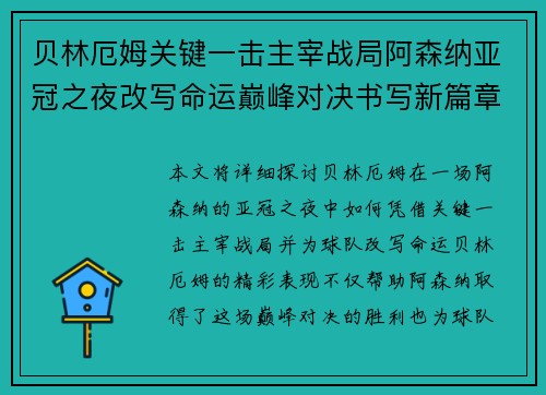 贝林厄姆关键一击主宰战局阿森纳亚冠之夜改写命运巅峰对决书写新篇章 贝林厄姆关键一击主宰战局阿森纳亚冠之夜改写命运巅峰对决书写新篇章