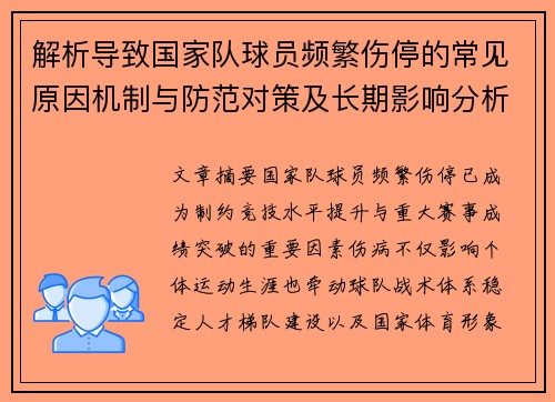 解析导致国家队球员频繁伤停的常见原因机制与防范对策及长期影响分析