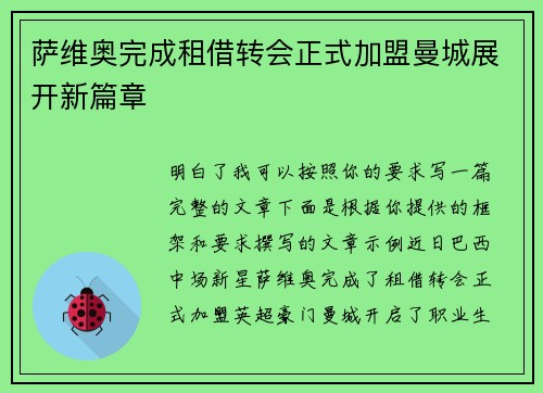 萨维奥完成租借转会正式加盟曼城展开新篇章