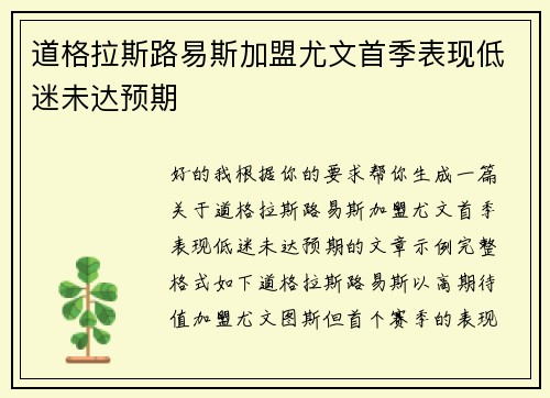 道格拉斯路易斯加盟尤文首季表现低迷未达预期