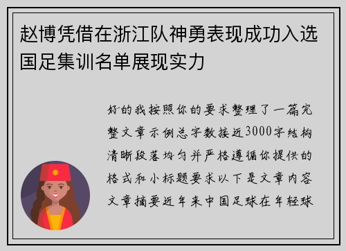 赵博凭借在浙江队神勇表现成功入选国足集训名单展现实力 赵博凭借在浙江队神勇表现成功入选国足集训名单展现实力