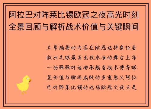 阿拉巴对阵莱比锡欧冠之夜高光时刻全景回顾与解析战术价值与关键瞬间 阿拉巴对阵莱比锡欧冠之夜高光时刻全景回顾与解析战术价值与关键瞬间