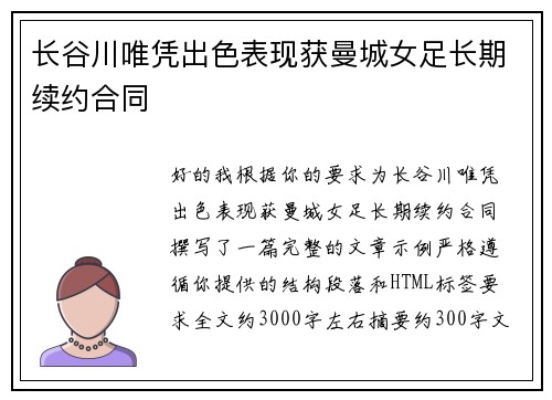 长谷川唯凭出色表现获曼城女足长期续约合同