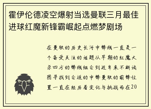 霍伊伦德凌空爆射当选曼联三月最佳进球红魔新锋霸崛起点燃梦剧场