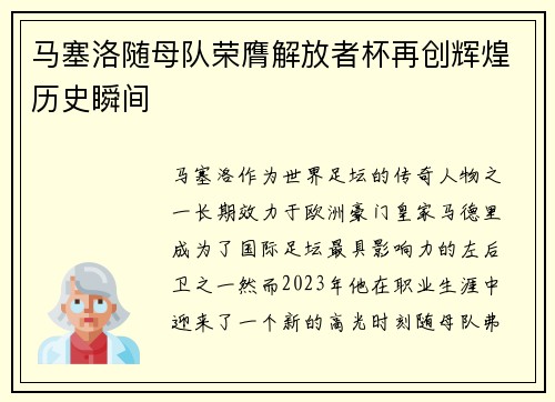马塞洛随母队荣膺解放者杯再创辉煌历史瞬间 马塞洛随母队荣膺解放者杯再创辉煌历史瞬间