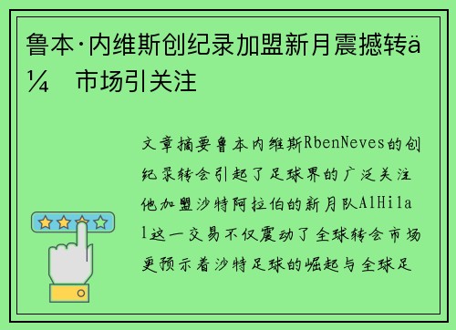 鲁本·内维斯创纪录加盟新月震撼转会市场引关注 鲁本·内维斯创纪录加盟新月震撼转会市场引关注