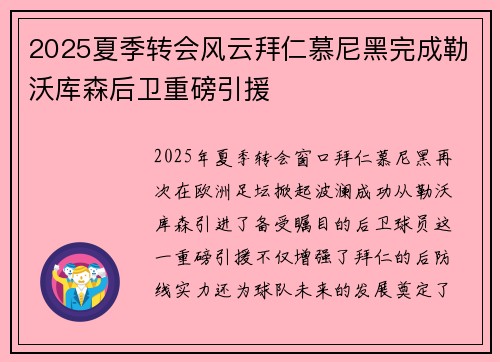 2025夏季转会风云拜仁慕尼黑完成勒沃库森后卫重磅引援