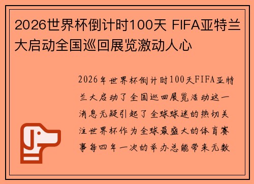 2026世界杯倒计时100天 FIFA亚特兰大启动全国巡回展览激动人心