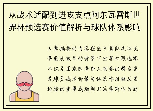 从战术适配到进攻支点阿尔瓦雷斯世界杯预选赛价值解析与球队体系影响评估