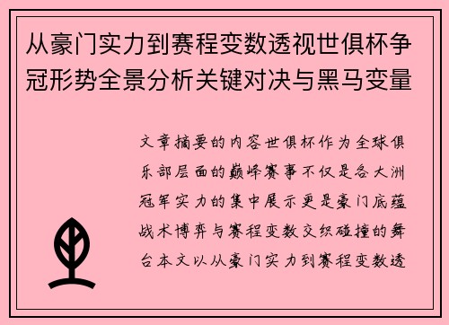 从豪门实力到赛程变数透视世俱杯争冠形势全景分析关键对决与黑马变量
