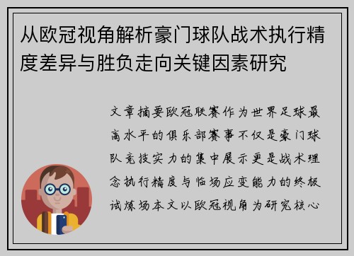 从欧冠视角解析豪门球队战术执行精度差异与胜负走向关键因素研究
