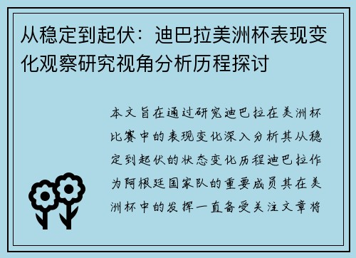 从稳定到起伏：迪巴拉美洲杯表现变化观察研究视角分析历程探讨