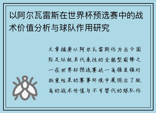 以阿尔瓦雷斯在世界杯预选赛中的战术价值分析与球队作用研究