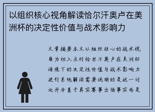 以组织核心视角解读恰尔汗奥卢在美洲杯的决定性价值与战术影响力