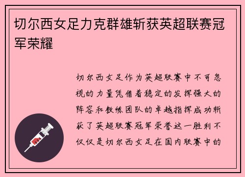 切尔西女足力克群雄斩获英超联赛冠军荣耀