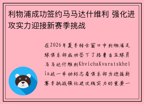 利物浦成功签约马马达什维利 强化进攻实力迎接新赛季挑战