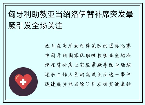 匈牙利助教亚当绍洛伊替补席突发晕厥引发全场关注