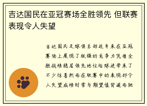 吉达国民在亚冠赛场全胜领先 但联赛表现令人失望