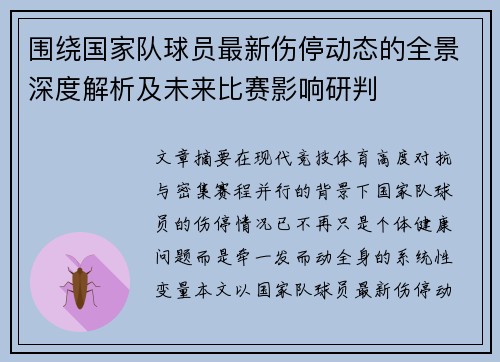 围绕国家队球员最新伤停动态的全景深度解析及未来比赛影响研判