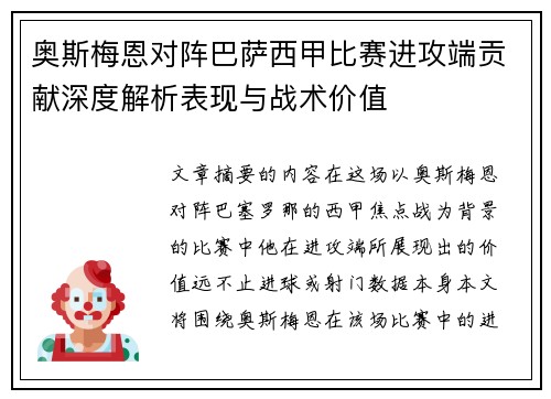 奥斯梅恩对阵巴萨西甲比赛进攻端贡献深度解析表现与战术价值