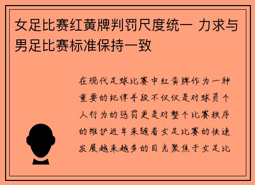女足比赛红黄牌判罚尺度统一 力求与男足比赛标准保持一致
