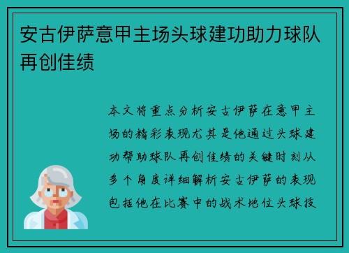 安古伊萨意甲主场头球建功助力球队再创佳绩