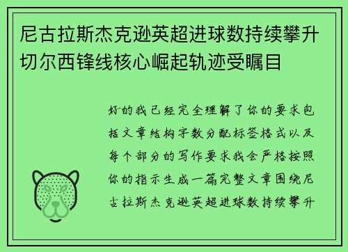 尼古拉斯杰克逊英超进球数持续攀升切尔西锋线核心崛起轨迹受瞩目