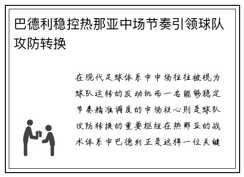巴德利稳控热那亚中场节奏引领球队攻防转换