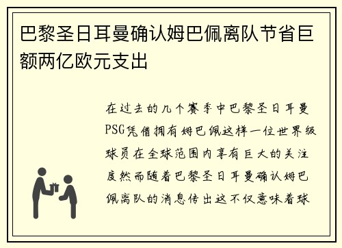 巴黎圣日耳曼确认姆巴佩离队节省巨额两亿欧元支出