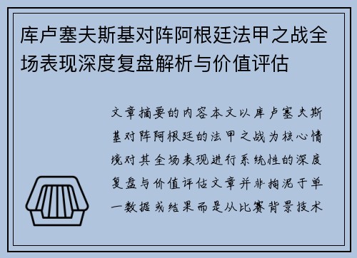 库卢塞夫斯基对阵阿根廷法甲之战全场表现深度复盘解析与价值评估